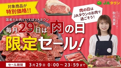「ＪＡタウン」で「肉の日限定セール」を開催！ 約３６０商品をこの日限りの特別価格で販売 ～毎月２９日は「肉の日（にくのひ）」～