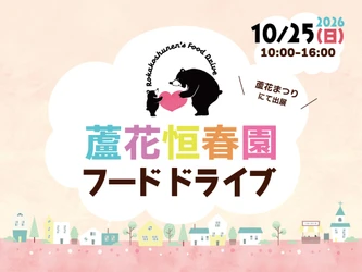 【10/25開催！】蘆花恒春園「フードドライブ」を実施します！