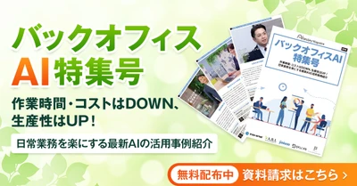 アイスマイリー、バックオフィスAI特集号～作業時間・コストはDOWN、生産性はUP！日常業務を楽にする最新AIの活用事例をご紹介します～