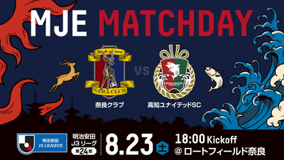 8/23(土)、奈良クラブ「ＭＪＥマッチデー」開催！ 奈良クラブ vs 高知ユナイテッドSC戦 ～ＭＪＥマッチデー名物SNS企画＆来場者プレゼントも実施～