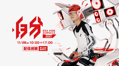EXA KIDS 2021メインビジュアル。テーマは『自分＿』