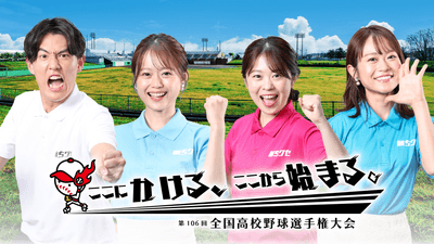 瀬賀凜太郎　・　岡本愛衣　・　野村 舞　・　吉岡　麗 （HOMEアナウンサー）