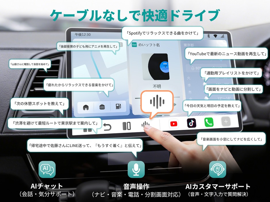 ワイヤレスで快適なドライブ