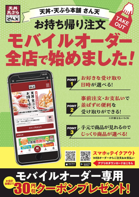 天丼・天ぷら本舗さん天 お持ち帰り注文(モバイルオーダー)