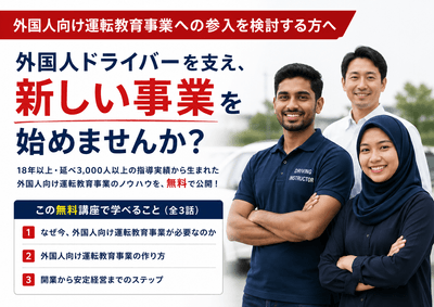 外国人向け運転教育事業 開業講座
