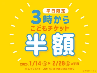 神戸アンパンマンこどもミュージアム＆モール　 1月14日(火)～2月28日(金)平日限定 こどもチケットが半額「3時からチケット」を販売！