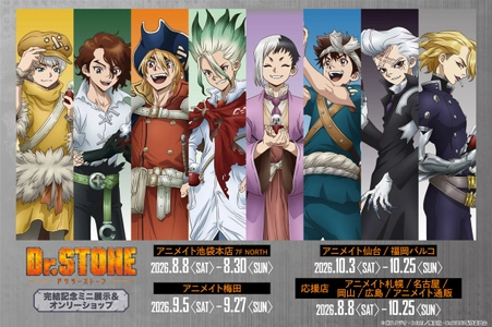TVアニメ『Dr.STONE』完結記念ミニ展示＆オンリーショップ　 アニメイト池袋本店ほかにて開催決定！！ 「ホワイマンといっしょ」がテーマの新規描き下ろし商品の 会場販売、事後通販も実施予定