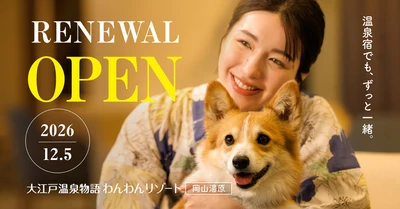 大江戸温泉物語グループ6館目。わんちゃん同伴専用宿が岡山県に初出店！2026年12月5日オープン「大江戸温泉物語わんわんリゾート 岡山湯原」