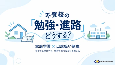 家庭学習と「出席扱い制度」を考える 無料オンラインセミナーを10/17(土)開催