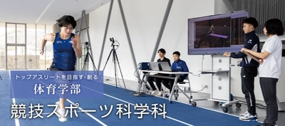 【IPU・環太平洋大学 競技スポーツ科学科】