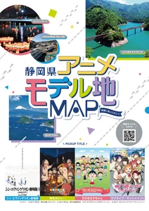 静岡県内アニメ4作品のモデル地をまとめた 「静岡県アニメモデル地マップ」の配布を開始！特設サイトも公開