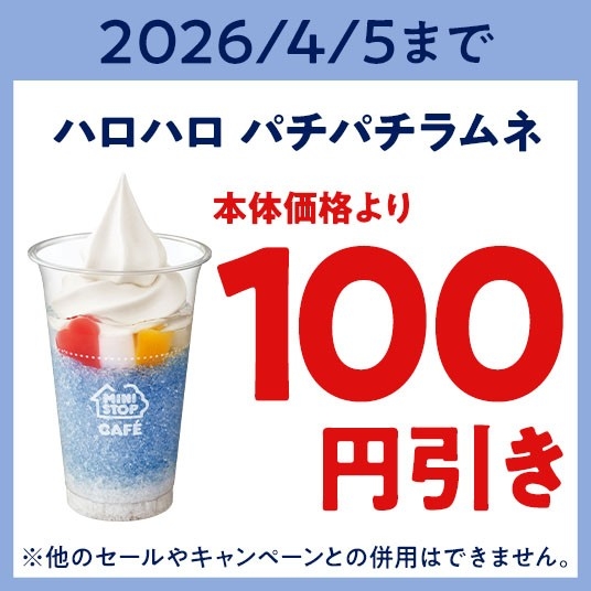 ミニストップアプリ版モバイルオーダークーポン　画像