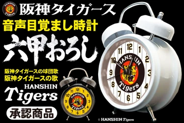 【初回出荷・各色200個】毎朝「六甲おろし」で闘志を燃やせ！ 阪神タイガース承認『音声目覚まし時計』 6月25日に予約受付スタート