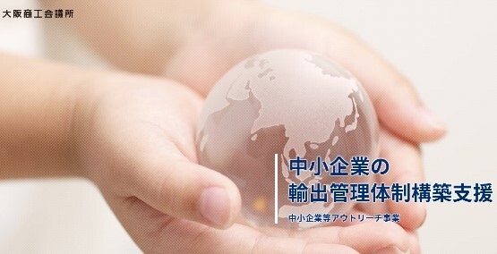 大阪商工会議所 中小企業等アウトリーチ事業HP