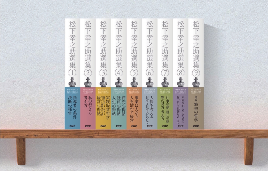 松下幸之助 著|四六判上製|セット価格(予価)全9巻29,800円税別|PHP研究所