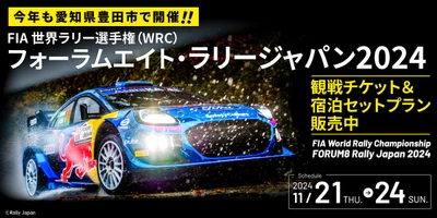 世界のトップWRCドライバーが愛知県豊田市にやってくる！ WRC観戦チケットと宿泊がセットのプランを販売開始