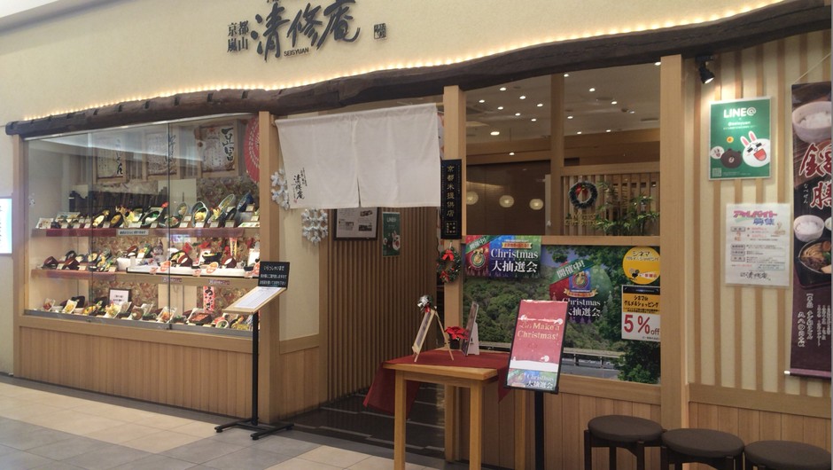 清修庵 イオンモール高の原店