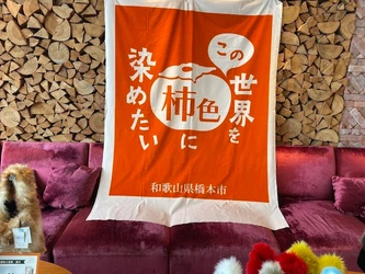 ≪開催報告≫全国有数の柿の名産地の旬を味わう！ 和歌山県橋本市ポップアップショールーム 『この世界を柿色に染めたい』　 ［10/24～26］東京都港区麻布「BIRTH LAB」等にて開催しました