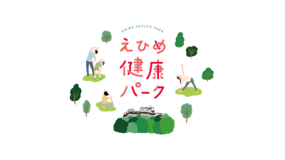 えひめ健康パーク　リアルイベント開催決定！