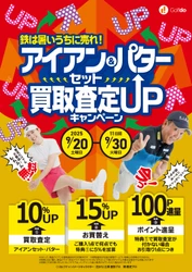 鉄は暑いうちに売れ！中古ゴルフショップ「ゴルフドゥ！」が 「アイアンセット＆パター買取査定UPキャンペーン」を 25店舗で9/20～30に開催！