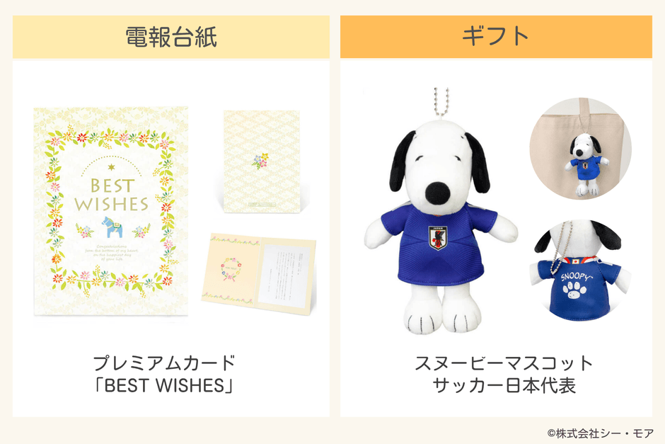 ケース2:電報台紙「BEST WISHES」/ギフト「スヌーピーマスコット サッカー日本代表」