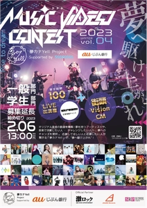 夢カナYell presents 『MUSIC VIDEO CONTEST 2023 Vol.4』 MUSIC VIDEO募集期間の延長が決定！
