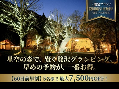 60日前・90日前-早割＋貸切風呂1回無料プラン
