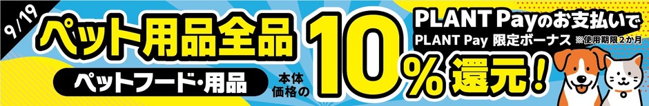 ペット用品全品　PLANT Pay10％還元