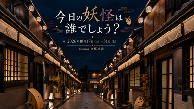 「今日の妖怪は誰でしょう？」 Nazuna 京都 椿通で、妖怪を探すハロウィンイベントを開催