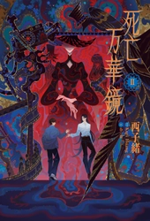 2026年8月19日頃発売予定
大人気中華BL小説「死亡万華鏡」第2巻表紙を初公開！