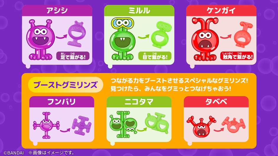 つながる謎のグミ!? グミリンズ(詳細)