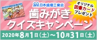 クイズに答えて「歯カセ」になろう!歯みがきクイズキャンペーン 2