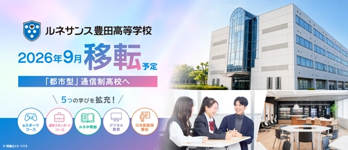 「ルネサンス豊田高等学校」が拡大移転予定　 都市型通信制高校への躍進をめざし、利便性の高い新校舎へ