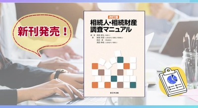 『〔改訂版〕相続人・相続財産調査マニュアル』 2/10(火) に新刊発売！