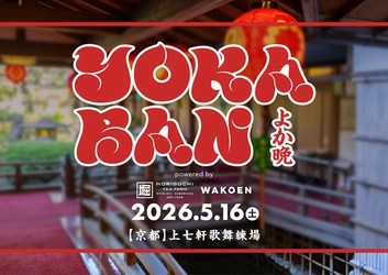 音楽イベント「YOKABAN」を特別協賛〜お茶割りで京都の夜を盛り上げる