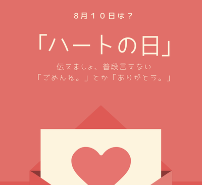 ハートの日 普段言えない気持ちを伝えましょう