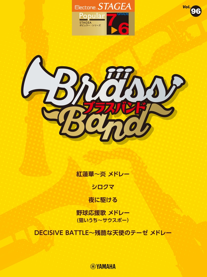 エレクトーン STAGEA ポピュラー 7~6級 Vol.96 ブラスバンド