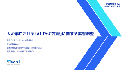 『大企業における「AI PoC定着」に関する実態調査』