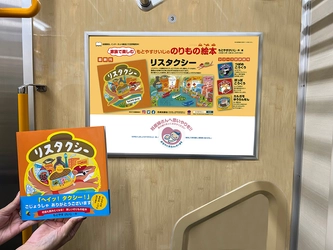 のりもの絵本「リスタクシー」　 都営地下鉄浅草線や神奈中バスの車内に広告ポスターを掲出