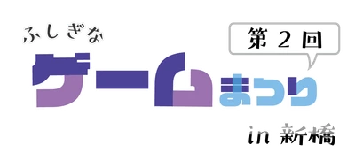 東京・新橋にてゲーム体験イベント 「第2回ふしぎなゲーム祭り in 新橋」2月25日(日)開催