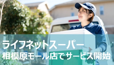 おうちで楽々お買い物！7月8日から「相模原モール店」でライフネットスーパーを開始
