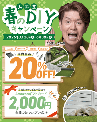 人工芝 春のDIYキャンペーン