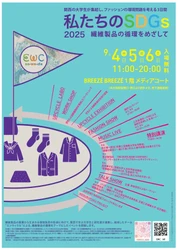四天王寺大学、繊維の循環を考えるSDGsイベントに参加　 廃材を活用した衣装のファッションショーとワークショップを実施