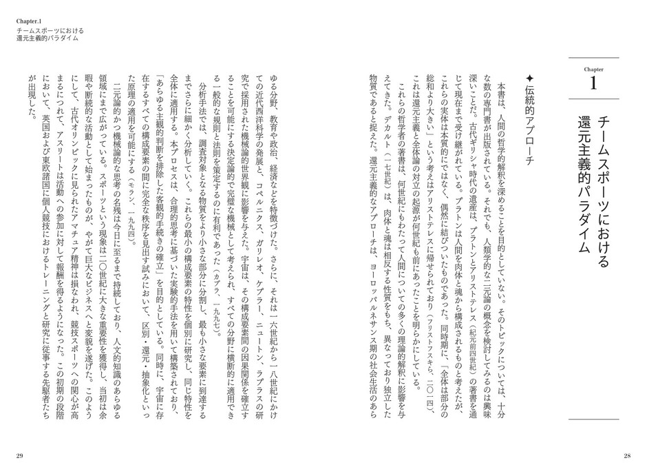 一章 チームスポーツにおける還元主義的パラダイム