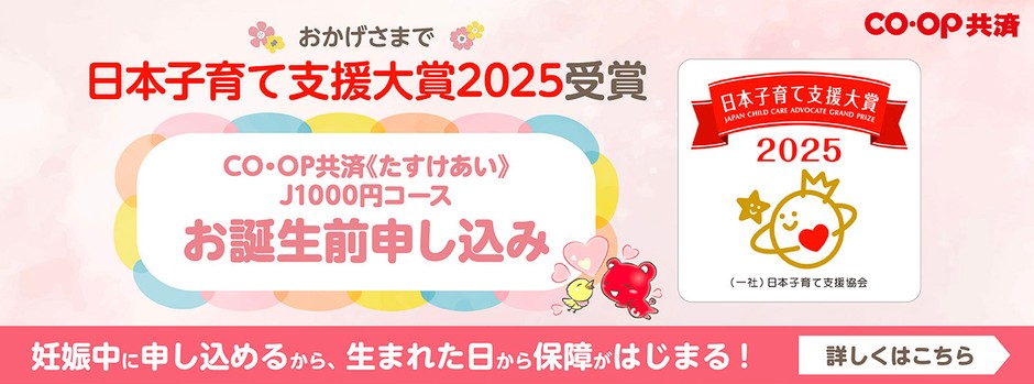 《たすけあい》J1000円コース お誕生前申し込み