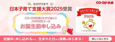 《たすけあい》J1000円コース お誕生前申し込み