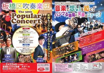 板橋区吹奏楽団が吹奏楽＆マーチング　両方楽しめる迫力のステージをお届け！