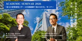 【法人限定】ACADEMIC SEMINAR　2026
東大の建築環境工学×AI自動制御で変わる住宅」セミナー
（会場/オンライン同時開催）