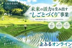 大阪府豊能町のまちづくりを企業の力で支援！企業版ふるさと納税「企ふるオンライン」で寄附受付を開始