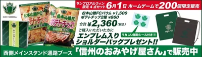 松本山雅FCバウム＆ポテトチップ！ 6/1はサンプロ アルウィンの「信州のおみやげ屋さん」ブースへ！ 初回販売で完売したショルダーバッグ付セットが復活！！！
